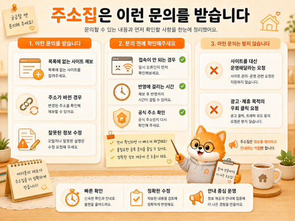 주소집 문의 안내